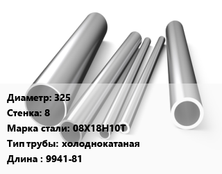 Труба нержавеющая 325х8 мм Сталь 08Х18Н10Т холоднокатаная L=9941-81 цена от 585810 сум / т, где купить, условия доставки в Ташкенте и Ташкентской области